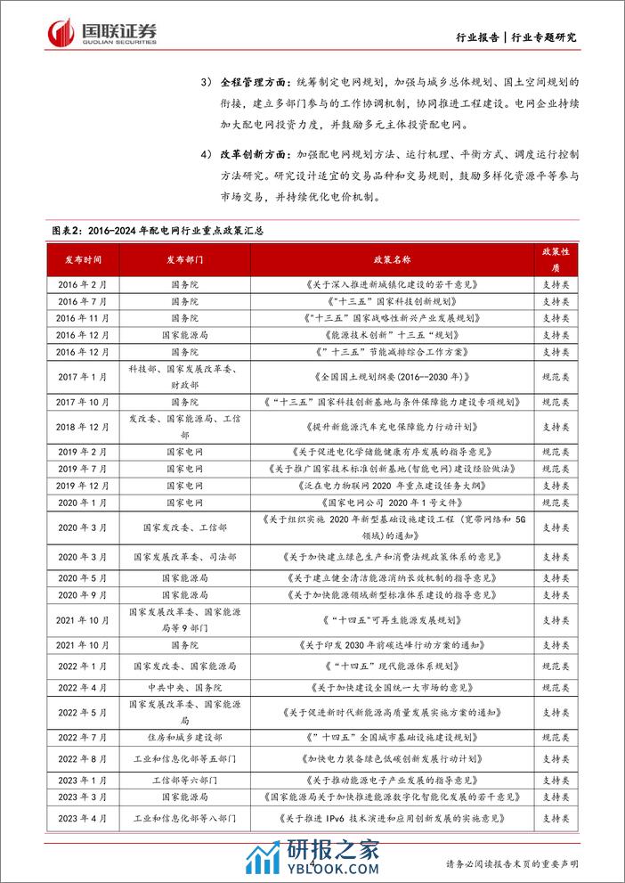 电力设备行业专题研究：配电网新政出台对行业影响几何？-240309-国联证券-16页 - 第4页预览图