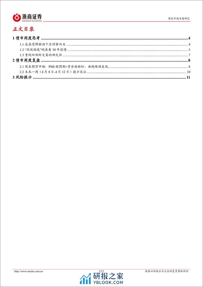 债市策略思考：再论30年国债，关注超长期老券配置价值-240406-浙商证券-12页 - 第2页预览图