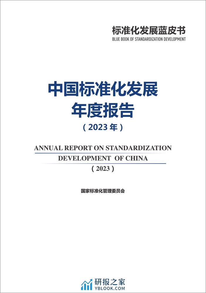 中国标准化发展年度报告2023年 - 第2页预览图