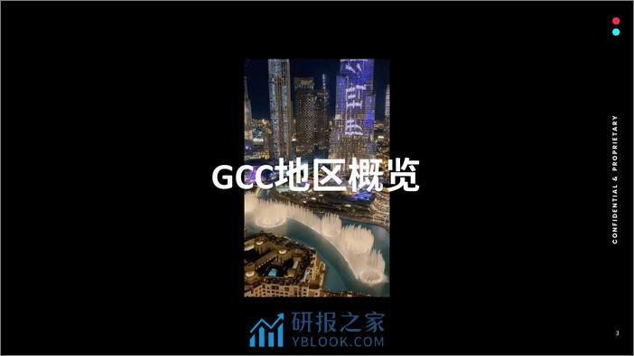 全球市场百宝书-GCC-66页 - 第3页预览图