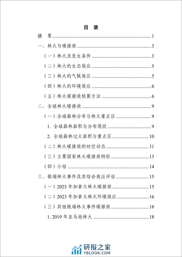 林火碳排放研究蓝皮书（2023）-中国科学院 - 第3页预览图