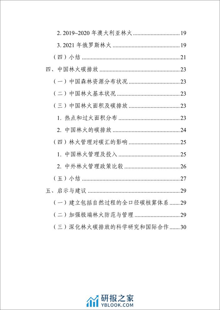 林火碳排放研究蓝皮书（2023）-中国科学院 - 第4页预览图