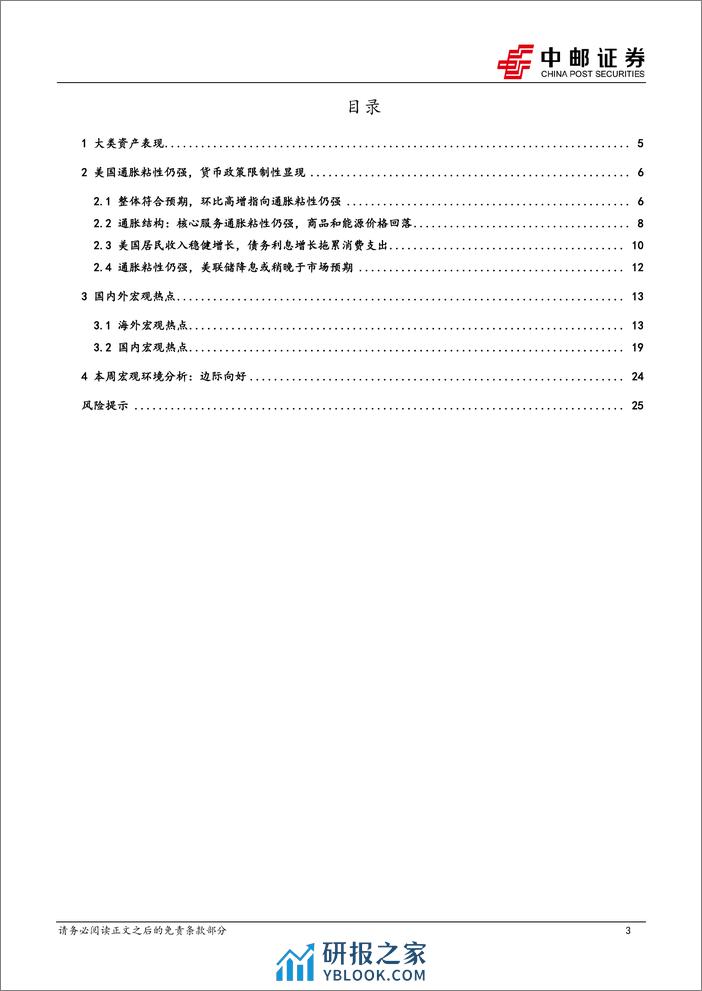 美通胀信号不明确，“外卷”需求加大-20240303-中邮证券-27页 - 第3页预览图