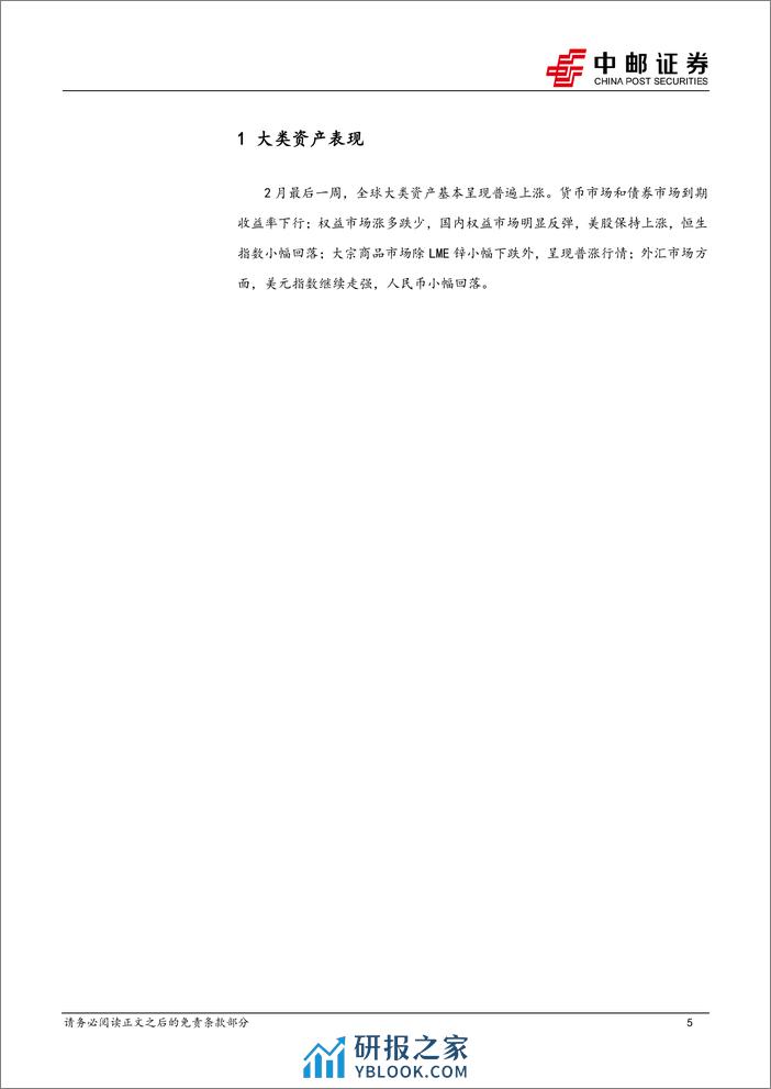 美通胀信号不明确，“外卷”需求加大-20240303-中邮证券-27页 - 第5页预览图