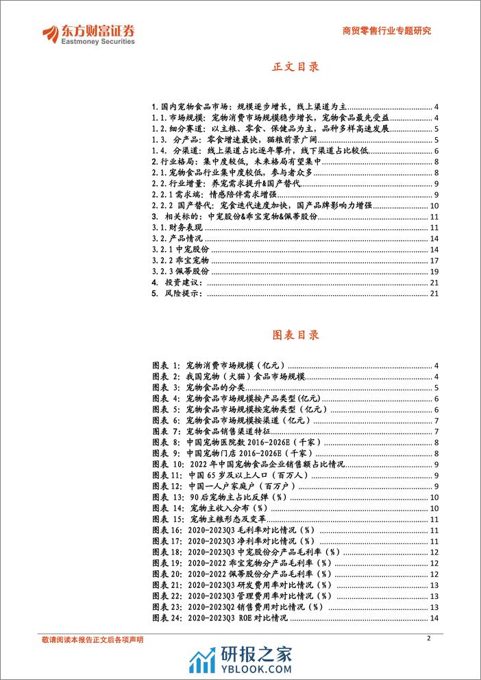 东方财富证券：商贸零售行业专题研究-宠物行业深度报告-我国宠物食品赛道梳理 - 第2页预览图