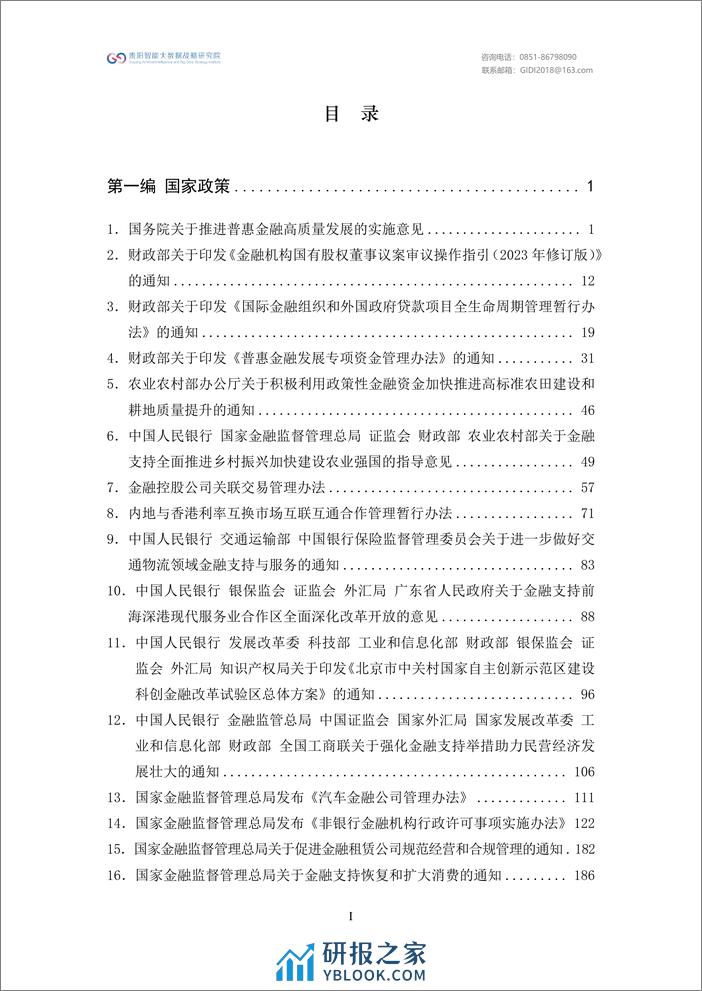 绿色金融政策汇编2023-贵阳智能大数据战略研究院 - 第3页预览图