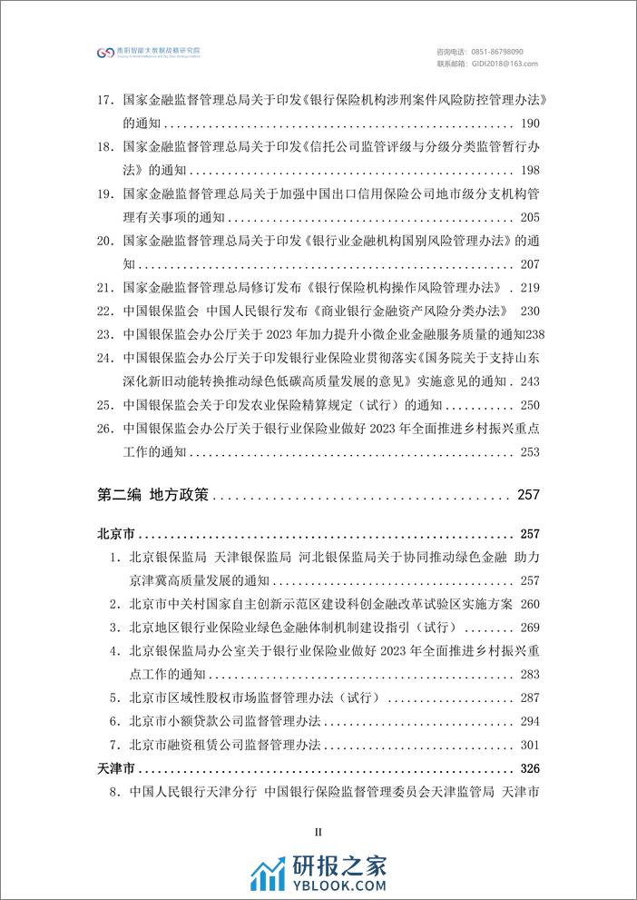 绿色金融政策汇编2023-贵阳智能大数据战略研究院 - 第4页预览图