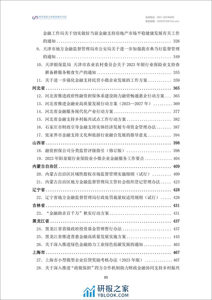 绿色金融政策汇编2023-贵阳智能大数据战略研究院 - 第5页预览图