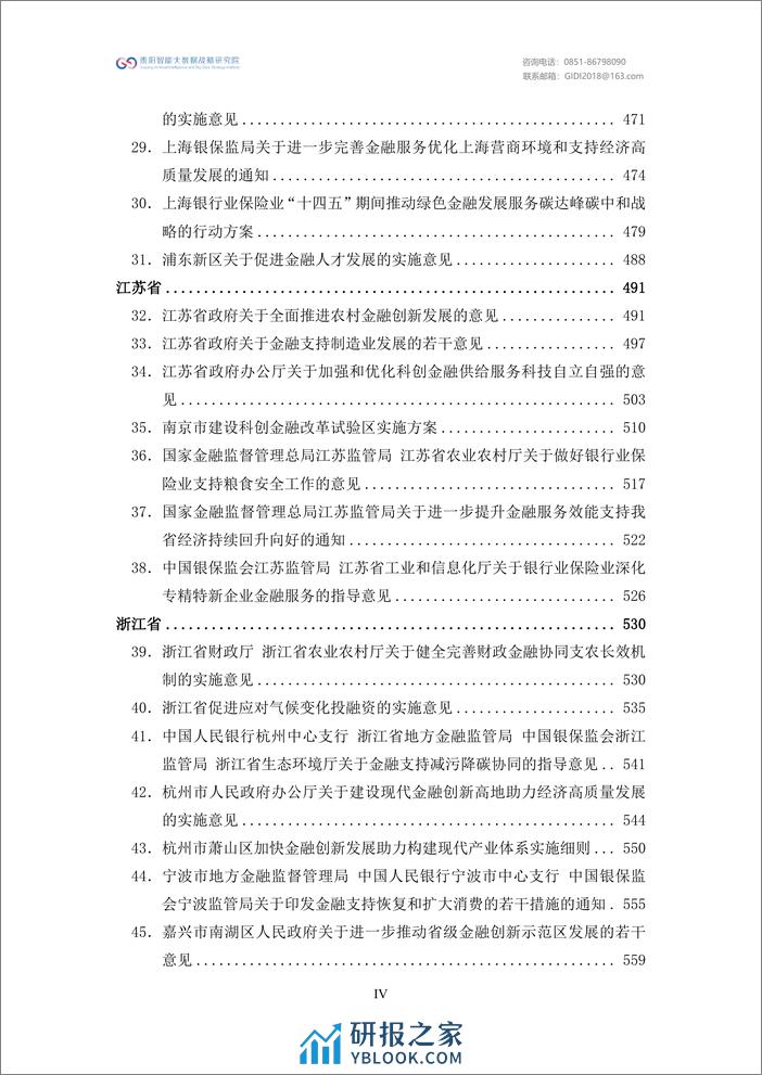 绿色金融政策汇编2023-贵阳智能大数据战略研究院 - 第6页预览图