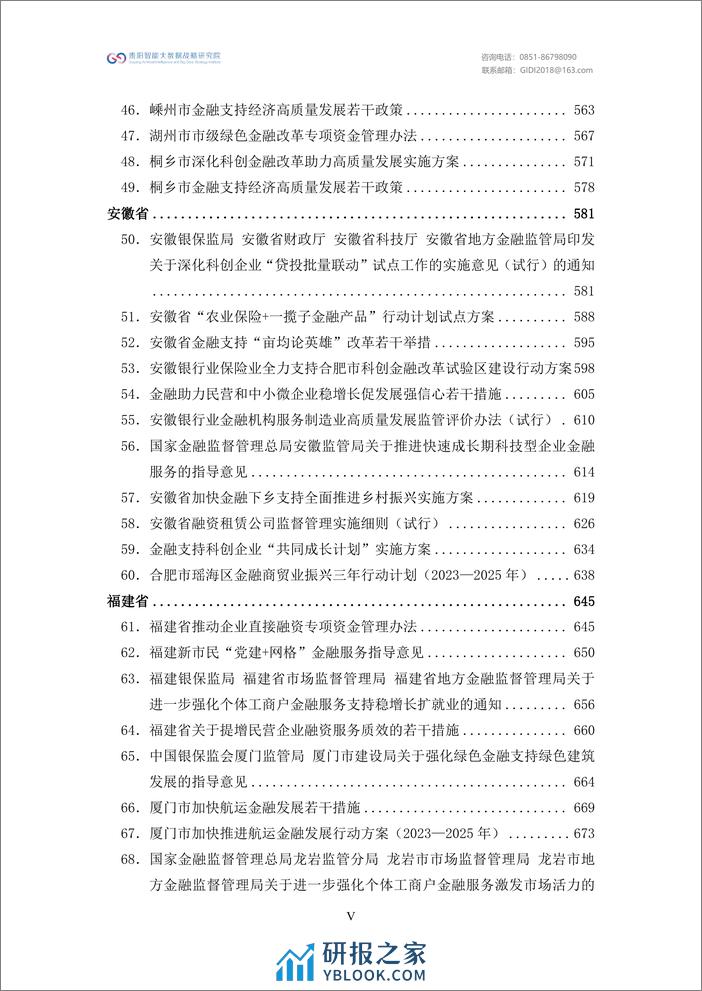 绿色金融政策汇编2023-贵阳智能大数据战略研究院 - 第7页预览图