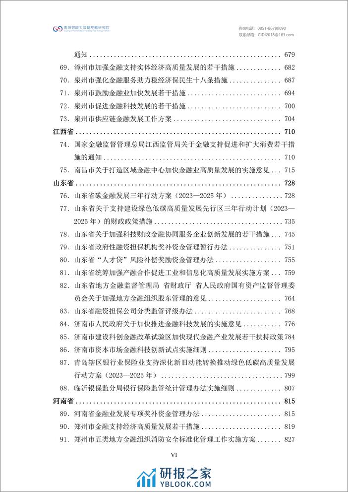 绿色金融政策汇编2023-贵阳智能大数据战略研究院 - 第8页预览图