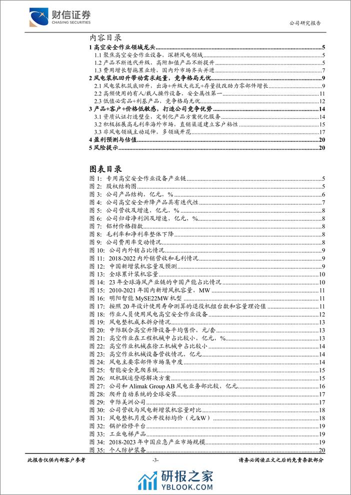 风电高空作业龙头、市占率领先，非风电领域积极拓展-财信证券 - 第3页预览图