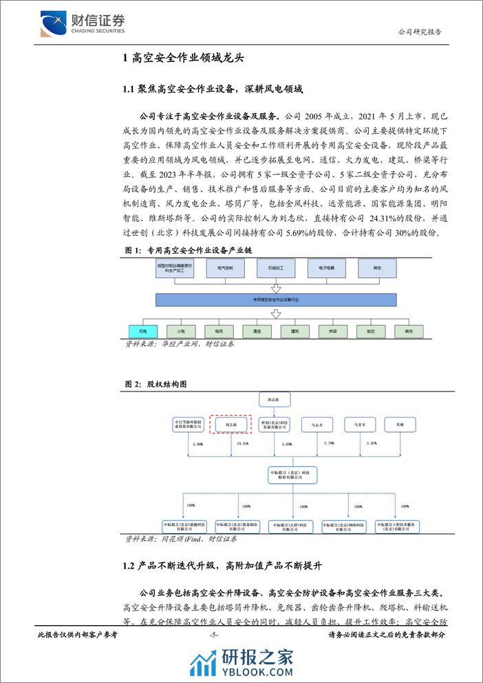 风电高空作业龙头、市占率领先，非风电领域积极拓展-财信证券 - 第5页预览图