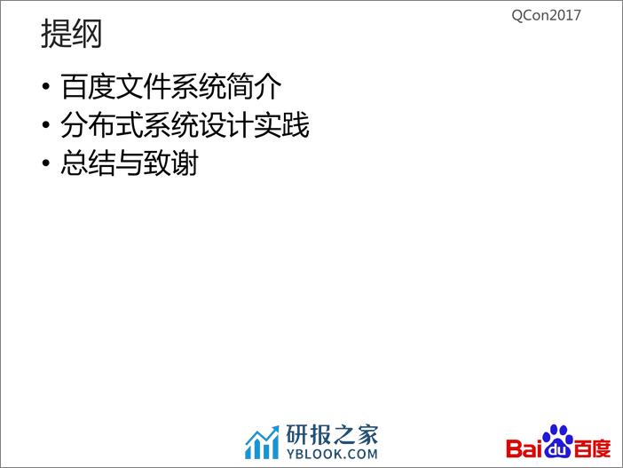 从百度文件系统看大型分布式系统设计中的定式与创新 - 第4页预览图