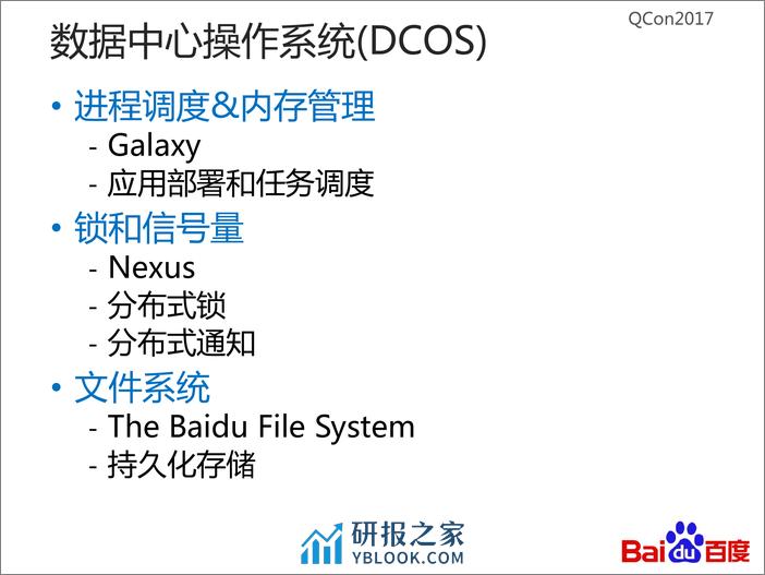 从百度文件系统看大型分布式系统设计中的定式与创新 - 第7页预览图