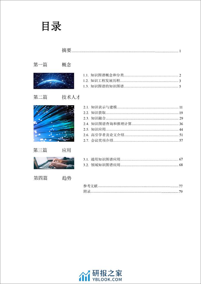 RSSS-2019-人工智能之知识图谱 - 第2页预览图