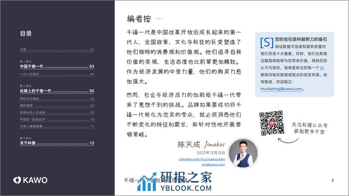 科握KAWO2023千禧一代下的社交媒体营销白皮书13页 - 第2页预览图