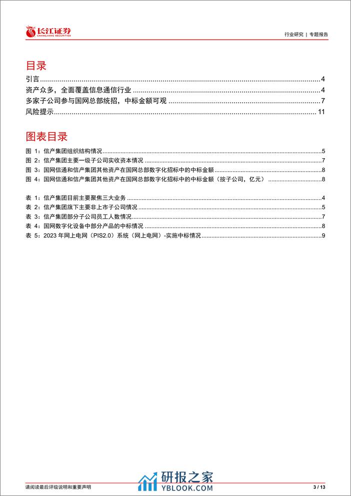 电气设备行业专题报告：信产集团有哪些资产？-240319-长江证券-13页 - 第3页预览图