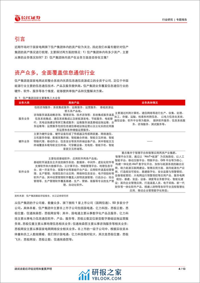 电气设备行业专题报告：信产集团有哪些资产？-240319-长江证券-13页 - 第4页预览图