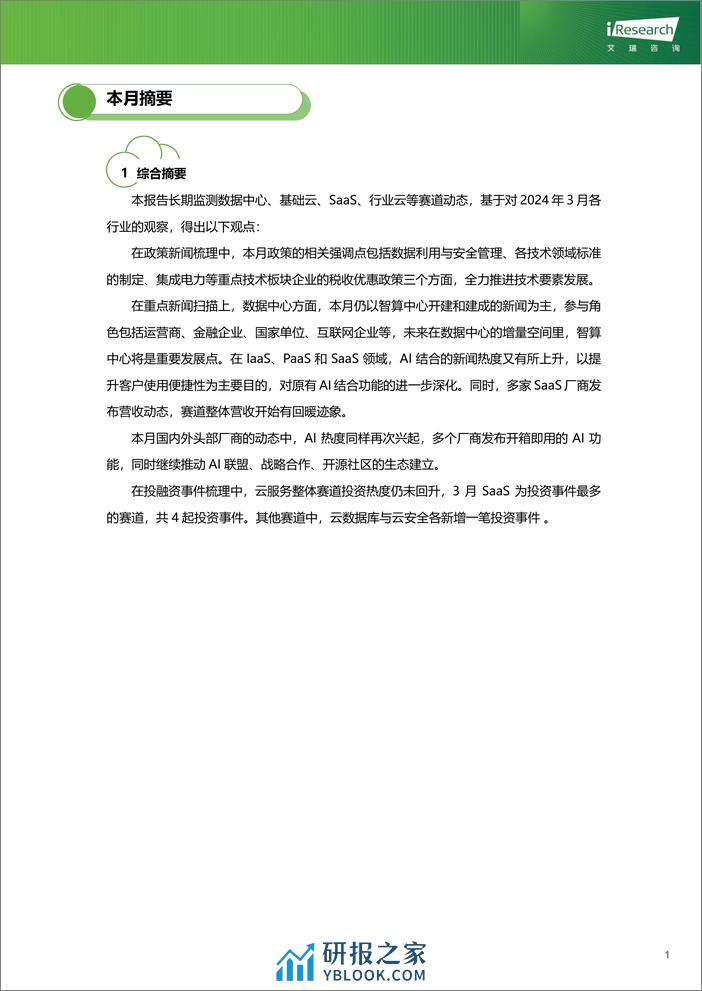 云服务行业动态及热点研究月报-2024年3月-36页 - 第2页预览图