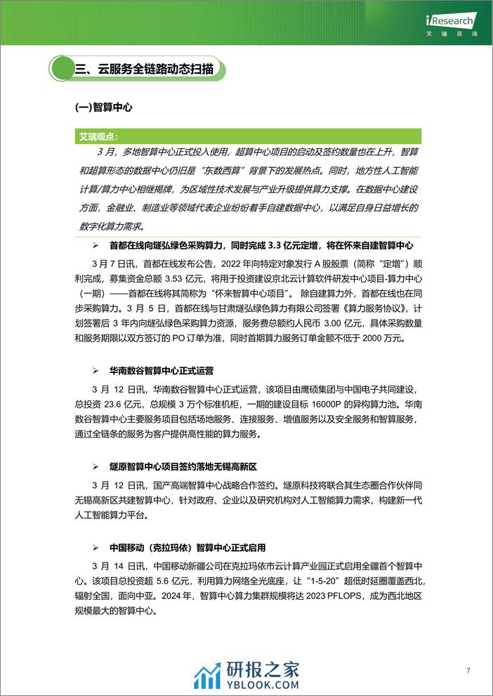 云服务行业动态及热点研究月报-2024年3月-36页 - 第8页预览图