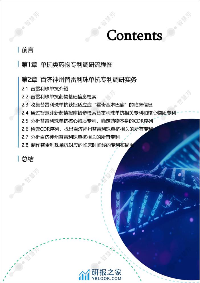 百济神州替雷利珠单抗专利调研实操指南 - 第3页预览图