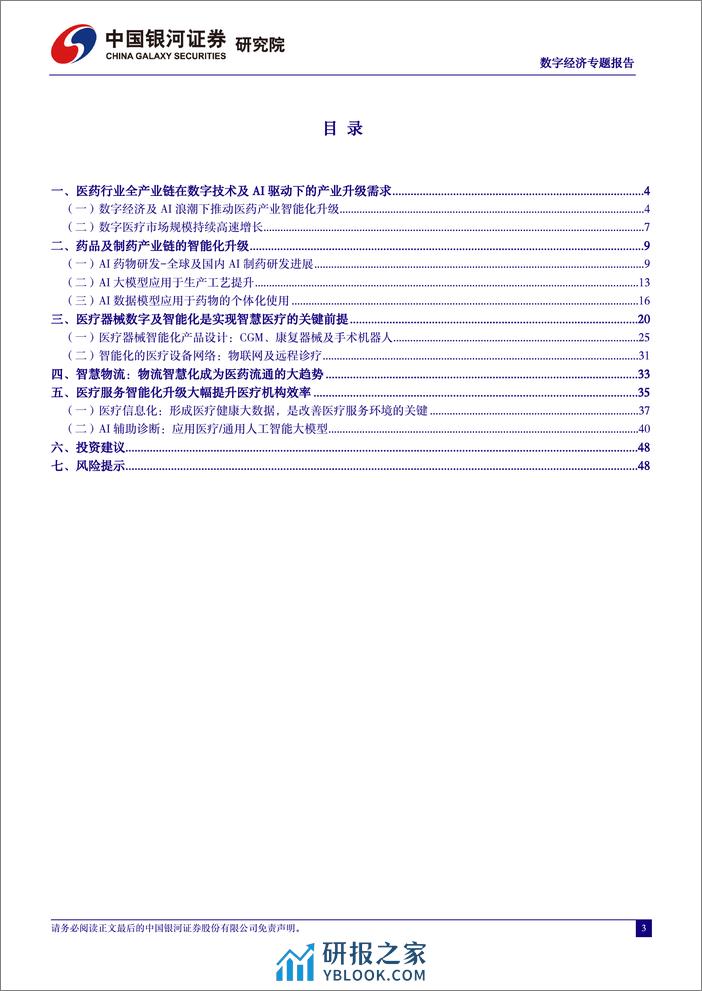 计算机行业中国经济高质量发展系列研究：人工智能与数字经济驱动医药产业升级-240327-银河证券-52页 - 第3页预览图