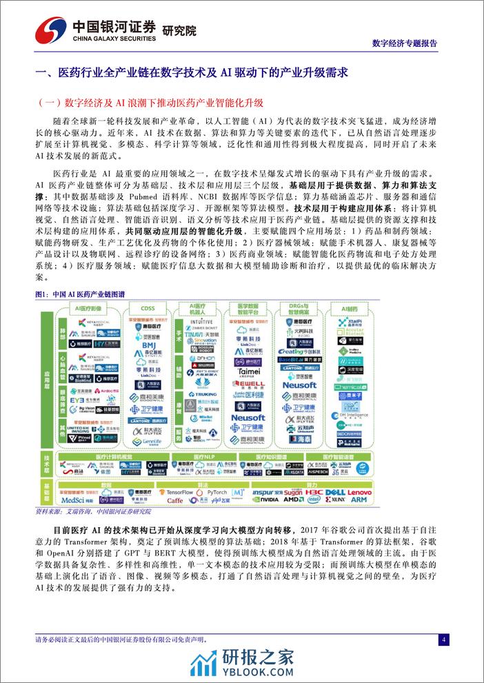 计算机行业中国经济高质量发展系列研究：人工智能与数字经济驱动医药产业升级-240327-银河证券-52页 - 第4页预览图