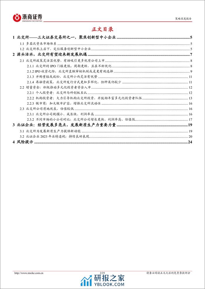 北交所研究报告：源头活水，北交所有望迎来新发展机遇-240402-浙商证券-25页 - 第2页预览图