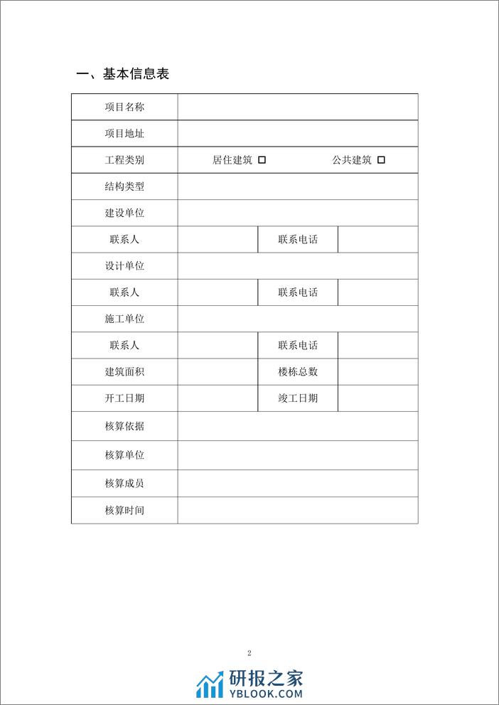 绿色建材应用比例计算技术细则（试行）--住建部 - 第8页预览图