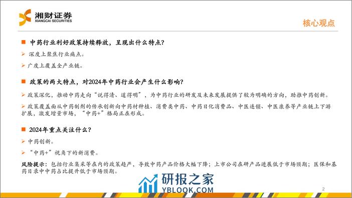 中药行业：创新与消费，以“中药 ”视角挖掘结构性机会 - 第2页预览图