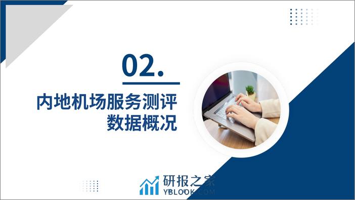 2023年度机场服务测评报告 - 第8页预览图