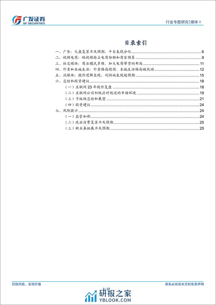 媒体Ⅱ行业：互联网2023年复盘和展望：顺势而为，砥砺前行 - 第3页预览图