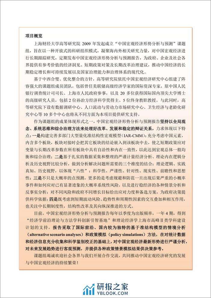 季度报告-2021-2-风险评估、政策模拟及其治理——新格局下的中国经济：变局与应对 - 第2页预览图