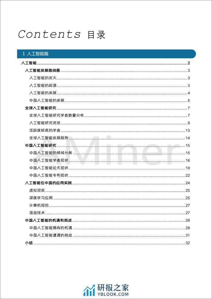 2018-Aminer-自动驾驶与人工智能研究报告 - 第2页预览图