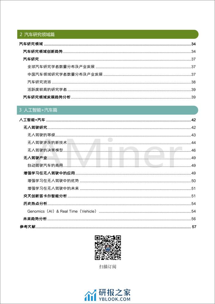 2018-Aminer-自动驾驶与人工智能研究报告 - 第3页预览图