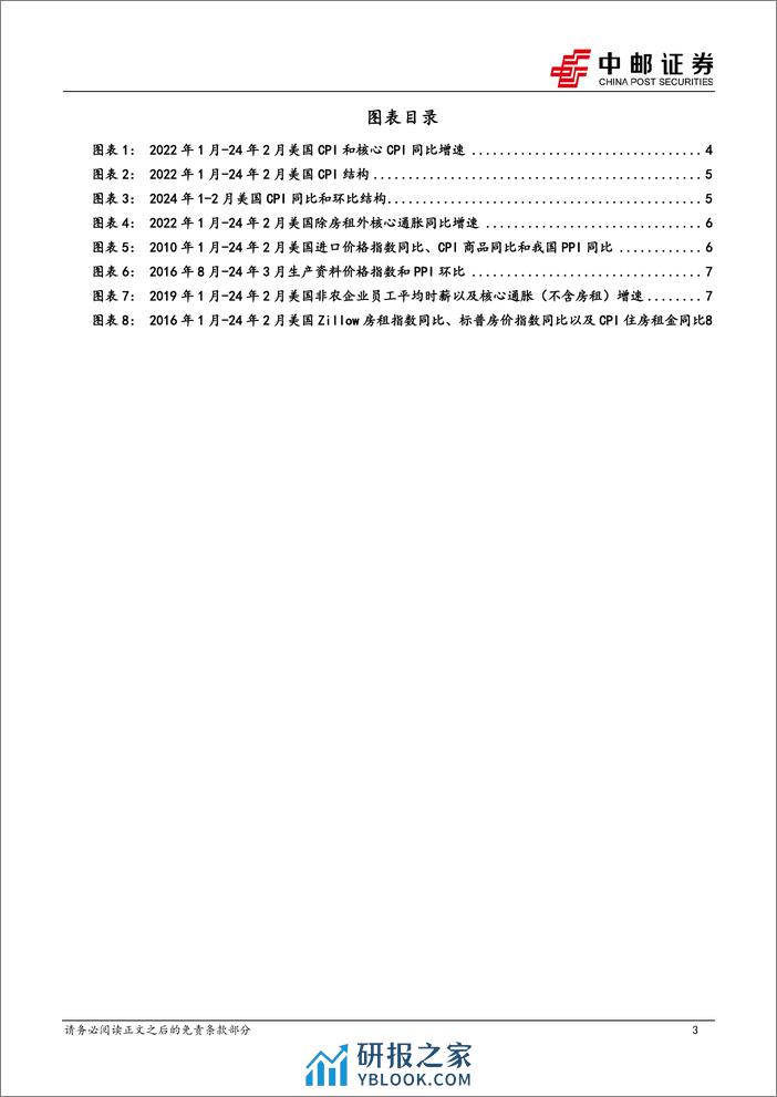 宏观观点：通胀下降难以一帆风顺-240314-中邮证券-10页 - 第3页预览图