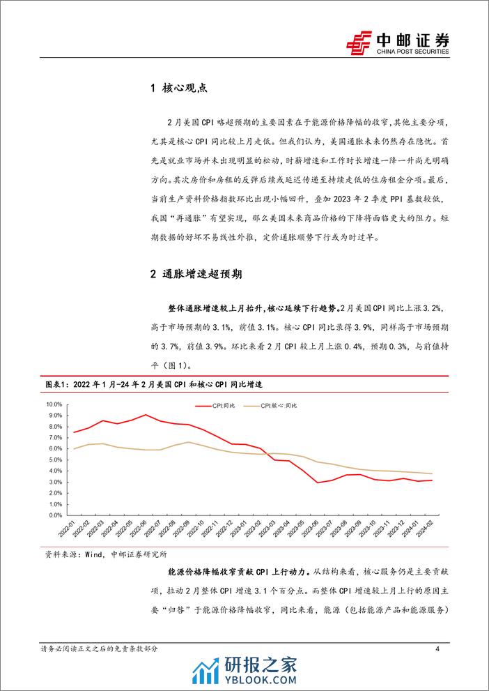 宏观观点：通胀下降难以一帆风顺-240314-中邮证券-10页 - 第4页预览图