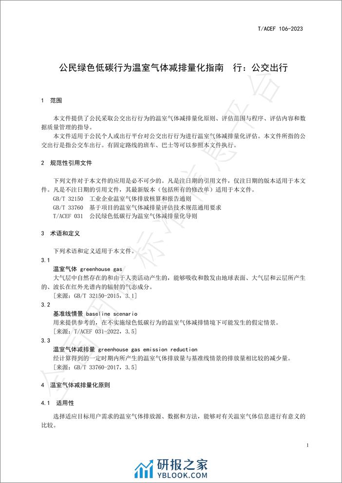 公民绿色低碳行为温室气体减排量化指南行：公交出行 - 第5页预览图