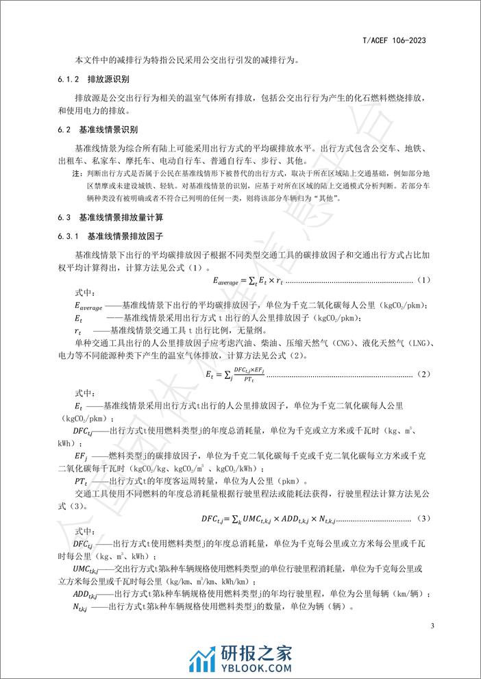 公民绿色低碳行为温室气体减排量化指南行：公交出行 - 第7页预览图