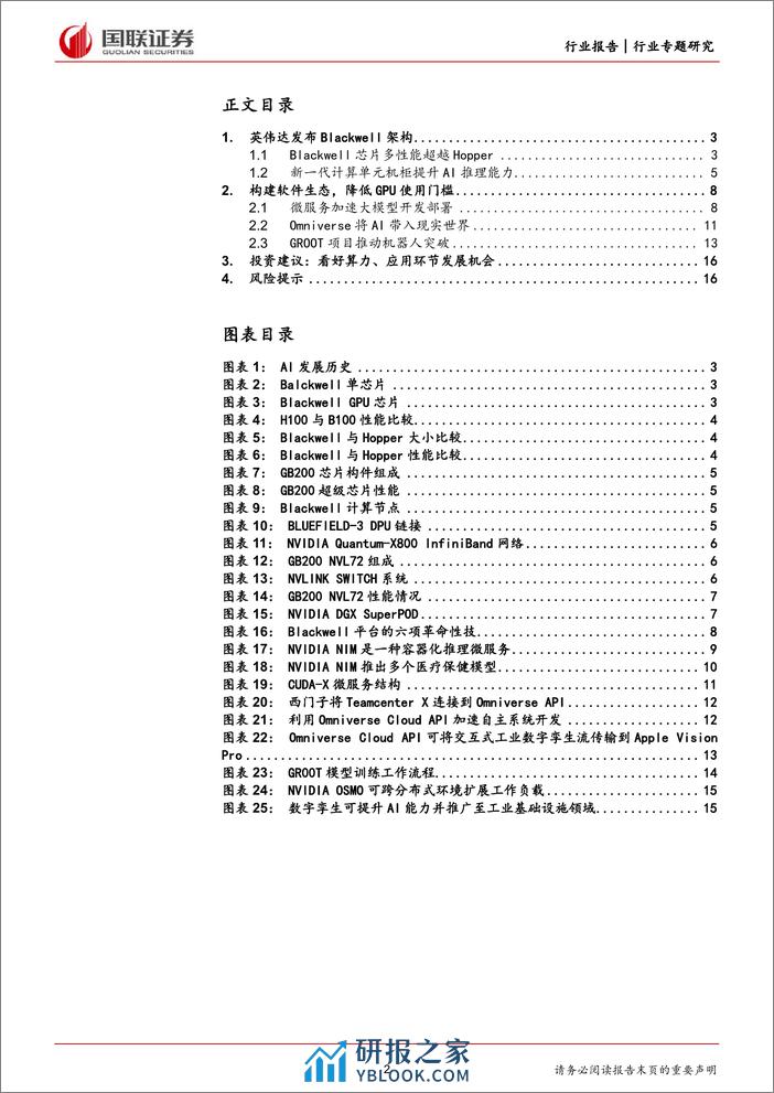 计算机行业专题研究：英伟达GTC大会发布Blackwell平台，引领加速计算新时代-240321-国联证券-17页 - 第2页预览图