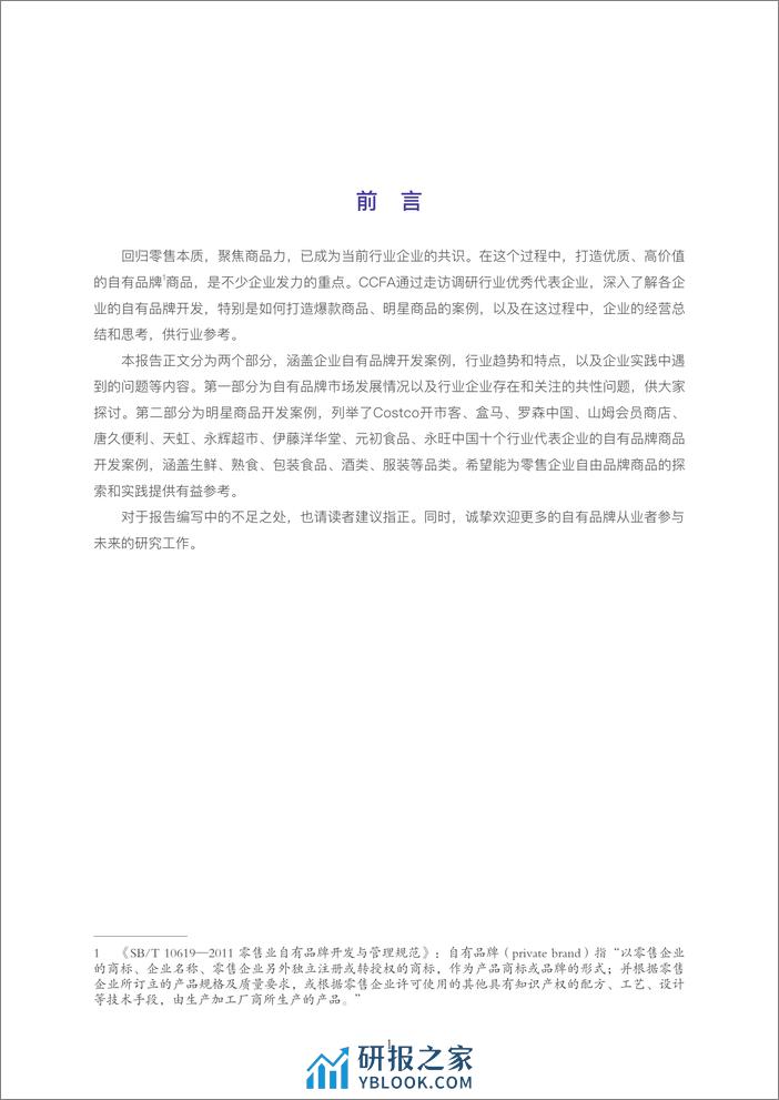 2023中国商超自有品牌案例报告-中国连锁经营协会CCFA - 第3页预览图