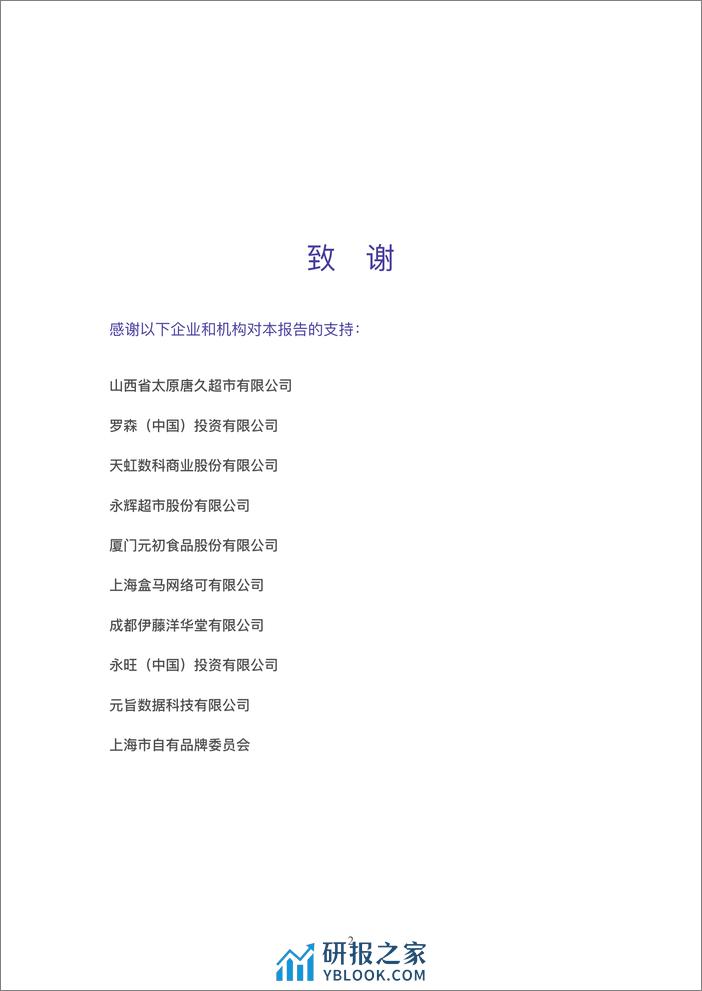 2023中国商超自有品牌案例报告-中国连锁经营协会CCFA - 第4页预览图