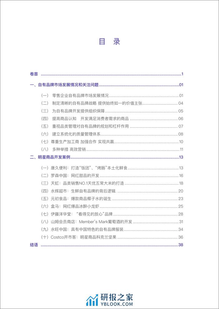 2023中国商超自有品牌案例报告-中国连锁经营协会CCFA - 第5页预览图