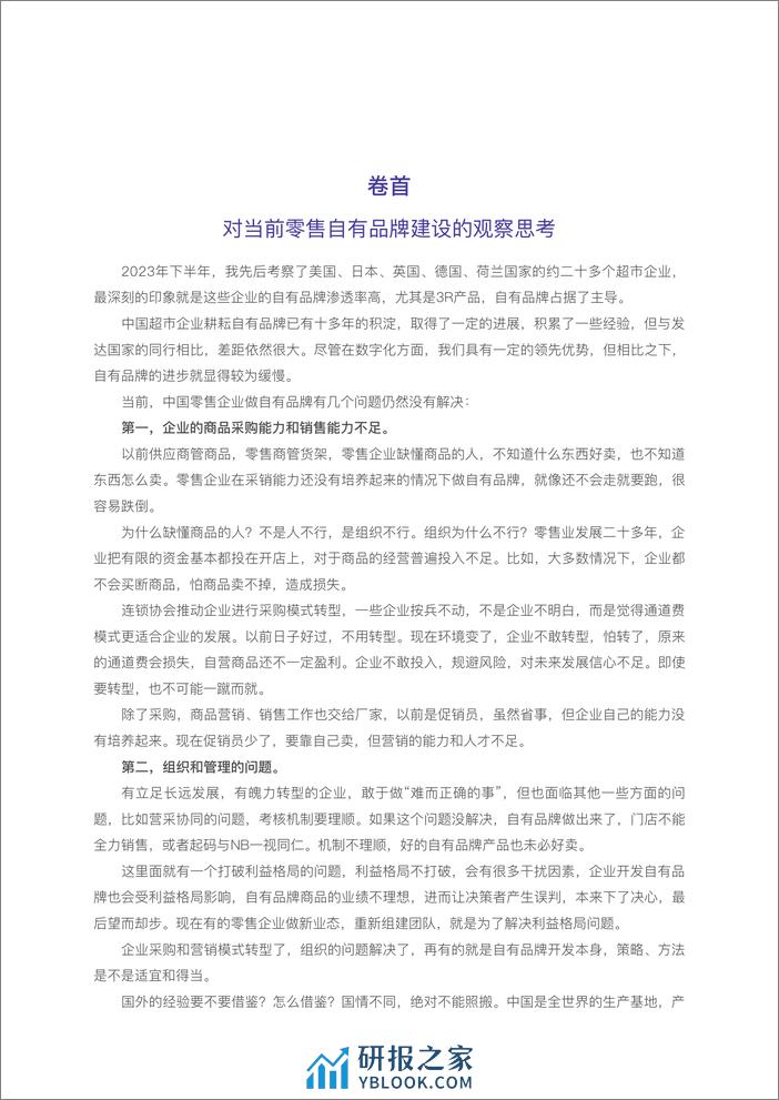 2023中国商超自有品牌案例报告-中国连锁经营协会CCFA - 第7页预览图