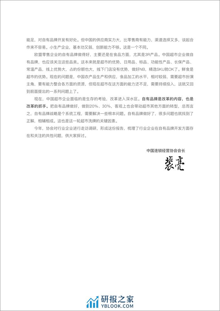 2023中国商超自有品牌案例报告-中国连锁经营协会CCFA - 第8页预览图