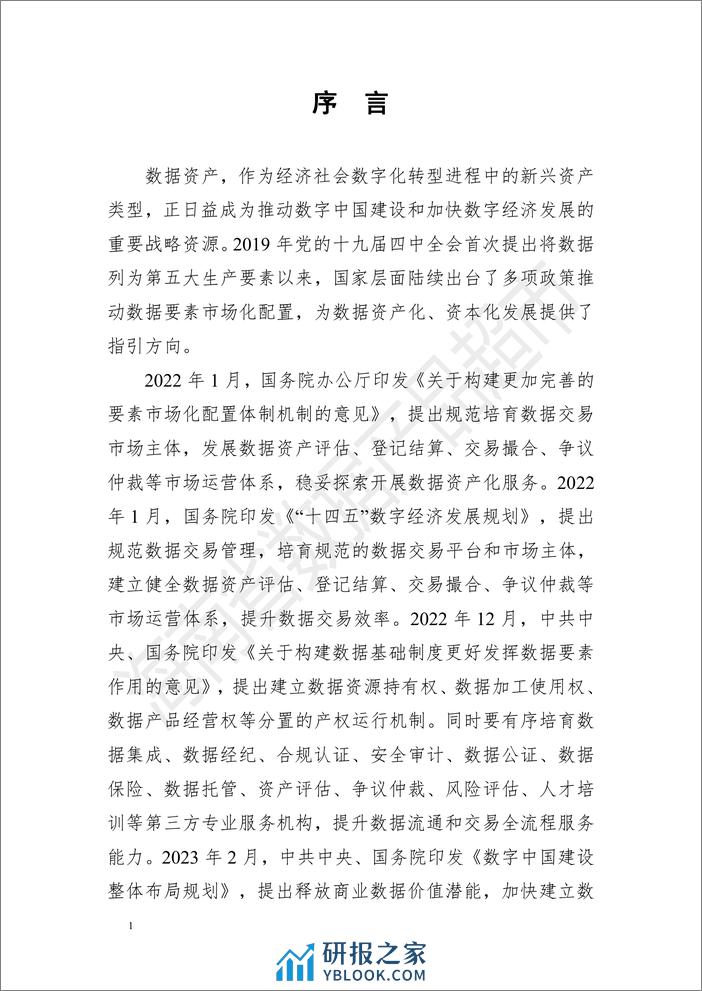 数据资产评估场景化案例手册（第一期）-114页 - 第2页预览图