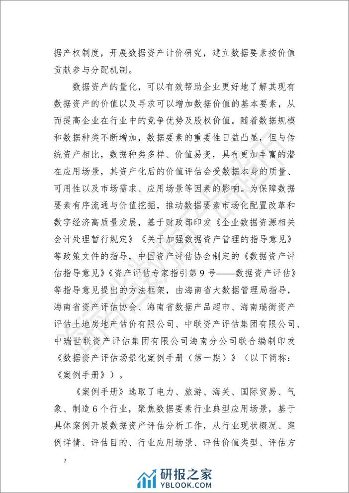 数据资产评估场景化案例手册（第一期）-114页 - 第3页预览图