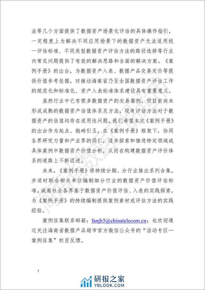 数据资产评估场景化案例手册（第一期）-114页 - 第4页预览图