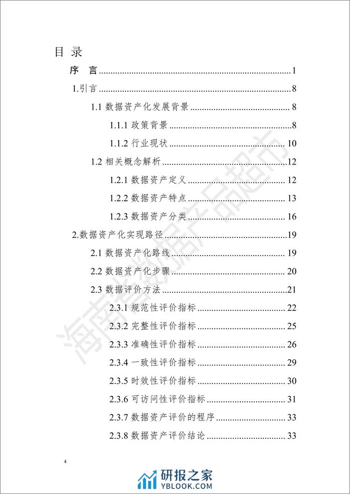 数据资产评估场景化案例手册（第一期）-114页 - 第5页预览图